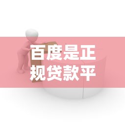 百度是正规贷款平台吗？详细解析百度金融产品及申请流程