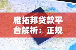 雅拓邦贷款平台解析：正规性、申请流程与用户评价全指南