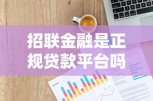 招联金融是正规贷款平台吗？全面解析资质与安全性