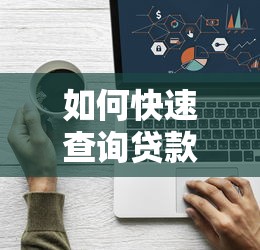 如何快速查询贷款平台信息？这8个方法一定要知道！