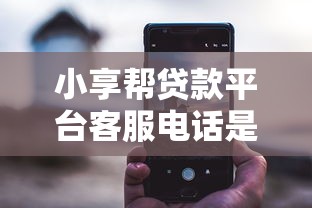 小享帮贷款平台客服电话是多少？正规联系方式查询指南