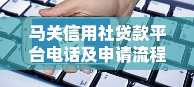 马关信用社贷款平台电话及申请流程全解析