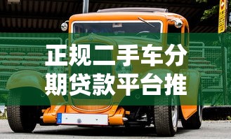 正规二手车分期贷款平台推荐：避坑指南与靠谱选择