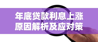 年底贷款利息上涨原因解析及应对策略