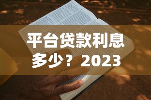 平台贷款利息多少？2023年贷款成本真实案例解析