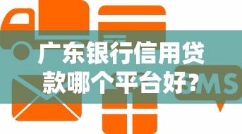 广东银行信用贷款哪个平台好？5大正规机构对比