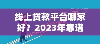 线上贷款平台哪家好？2023年靠谱平台对比推荐