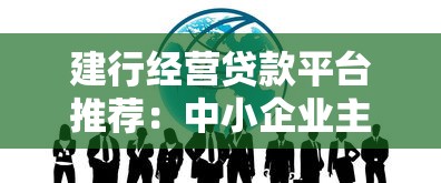 建行经营贷款平台推荐：中小企业主必看攻略