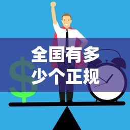 全国有多少个正规贷款平台？最新统计与分类解析