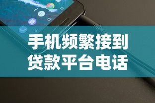 手机频繁接到贷款平台电话怎么办？6个实用解决方法帮你摆脱骚扰