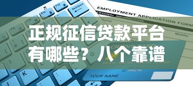 正规征信贷款平台有哪些？八个靠谱推荐及申请指南