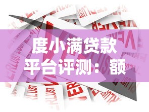 度小满贷款平台评测：额度、利率、申请流程全解析