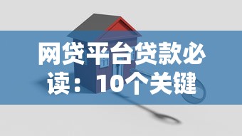 网贷平台贷款必读：10个关键注意事项避免踩坑