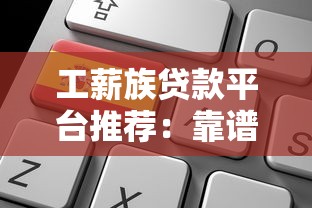 工薪族贷款平台推荐：靠谱选择与申请攻略