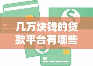 几万块钱的贷款平台有哪些？这5个正规渠道值得考虑