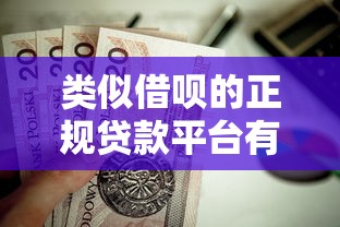 类似借呗的正规贷款平台有哪些？这几款靠谱产品值得一试！