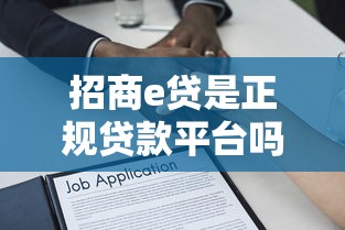 招商e贷是正规贷款平台吗？全面解析其资质与安全性