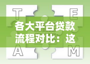 各大平台贷款流程对比：这些差异你了解吗？