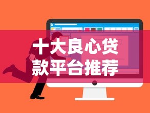 十大良心贷款平台推荐：万达贷优势解析及靠谱选择指南