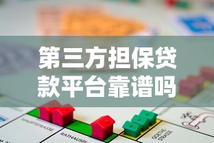 第三方担保贷款平台靠谱吗？全面解析申请流程与注意事项