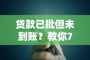 贷款已批但未到账？教你7步解决到账问题