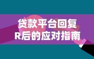 美团欠款严重逾期怎么办？3招教你轻松上岸不爆通讯录