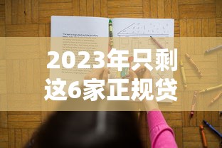 2023年只剩这6家正规贷款平台？千万别再被坑了！