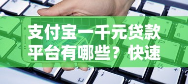 支付宝一千元贷款平台有哪些？快速借款攻略与注意事项