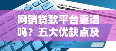 网销贷款平台靠谱吗？五大优缺点及避坑指南全解析