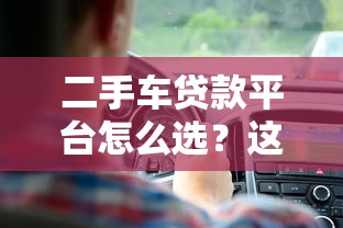 二手车贷款平台怎么选？这五大要点帮你避坑省钱