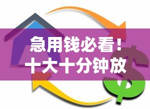 急用钱必看！十大十分钟放款贷款平台推荐（真实测评）