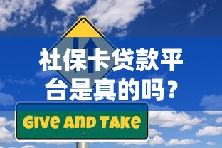 社保卡贷款平台是真的吗？揭秘背后风险与正规渠道
