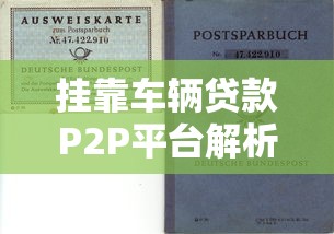 挂靠车辆贷款P2P平台解析：优势、风险与选择指南
