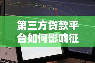 第三方贷款平台如何影响征信？贷款前必看的征信知识