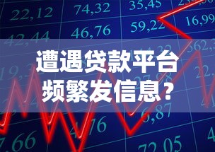 遭遇贷款平台频繁发信息？教你5招有效应对方法