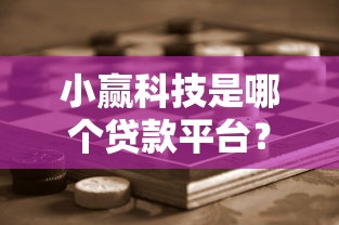 小赢科技是哪个贷款平台？正规靠谱吗？深度解析