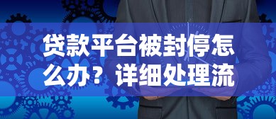 贷款平台被封停怎么办？详细处理流程与应对措施