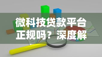 微科技贷款平台正规吗？深度解析其可靠性与安全性