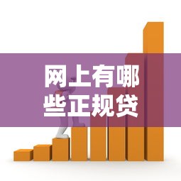 网上有哪些正规贷款平台？安全靠谱的借款渠道推荐