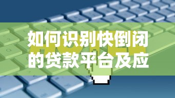 网贷逾期能下款的口子有哪些 2025最新5个无视征信黑名单平台实测