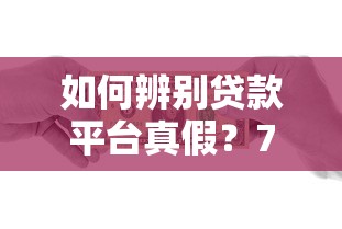 如何辨别贷款平台真假？7个技巧避开借贷陷阱