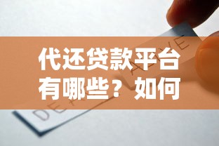 代还贷款平台有哪些？如何选择靠谱的债务管理服务