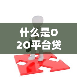 什么是O2O平台贷款？线上到线下贷款模式全解析