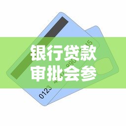 银行贷款审批会参考其他平台记录吗？关键点解析