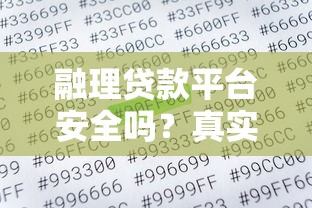 融理贷款平台安全吗？真实用户反馈与风险分析