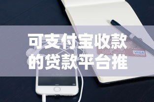 可支付宝收款的贷款平台推荐：快速到账、安全合规的选择