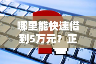 哪里能快速借到5万元？正规贷款平台推荐及申请攻略