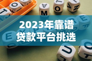 货款贷在哪个口子靠谱？实测5家低息秒下款平台分享
