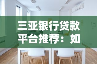 三亚银行贷款平台推荐：如何选择最适合的贷款渠道