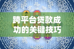 跨平台贷款成功的关键技巧与风险规避指南